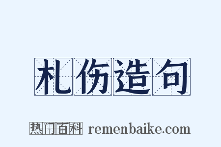札伤造句是什么意思的图片